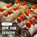 오성광고 - 성북구 정릉로 254-1 | 평택 오성강변 대형 베이커리 카페 아카이브 후기