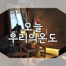 오늘우리의온도 이미지