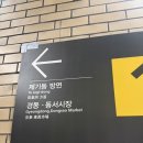 동서시장 | 청량리시장 투어 코스 추천 🛍️ 남원통닭부터 타코 맛집, 스타벅스까지 하루 코스 완성