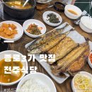 방이종로약국 | 종로3가 생선구이 맛집 전주식당 모둠3종부터 백반까지 솔직후기