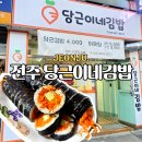 전주 삼천동 아침식사 추천 당근이네김밥 새벽오픈 당근김밥 맛집 주차 포장 후기