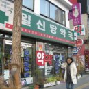 일신당약국 이미지