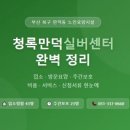 청록만덕실버센터