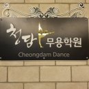 청담무용학원 네이버블로그