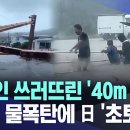 크레인 쓰러뜨린 "40m강풍" "카눈"물 폭탄에 일본 초토화.내일 한국 상륙. 태풍에 잘대비하세요 이미지