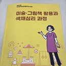 수원새빛형 교육(미술.그림책 활용과 색채심리 과정) 필수교육 이미지