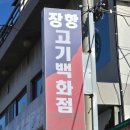 장항숯불구이 네이버블로그