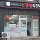 신금성식당 이미지