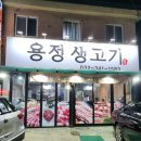 용정생고기 이미지