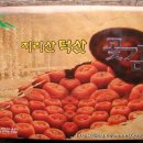 덕산곶감