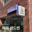 하마카페 | 부산 연산동 신상 카페 샌드위치 맛집 하마샌드빈 포장 후기