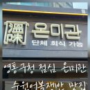 경기도 수원시 영통구 매탄로 | 영통구청 점심 온미관 수원어복쟁반 맛집