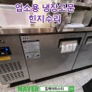 문 | 업소용 냉장고문 힌지수리 후기