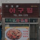 이어정아구찜 이미지