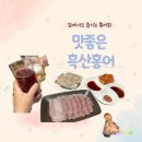 [맛좋은흑산홍어] 집에서도 제대로 즐긴 홍어회, 삭힌홍어 후기 🍶🐟