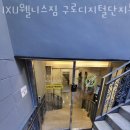 예성기획 | 구로동헬스장 IXU웰니스짐 구로디지털단지본점 위치.시간.가격.후기