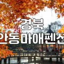 안동마애펜션 이미지