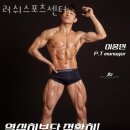양재역헬스장 러쉬스포츠센터 후기 추천 이유