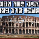 세계문화유산 탐험 30편_대제국의 수도 로마. 콜로세움은 최첨단 경기장이었다? 이미지