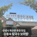 김동숙칼국수.보리밥