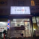 피자스쿨 개롱점 | 송파 개롱역 쯔양 떡볶이 맛집 두꺼비닷컴 메뉴 솔직후기