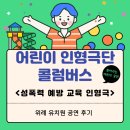 서울유치원 | 성폭력 예방 교육 인형극 :) 서울 위례 유치원 교육 인형극 공연 후기