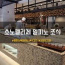 땡겨 노래연습장 | 강원 고성 : 소노펠리체 델피노 조식뷔페 부대시설