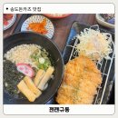 학원가 | 송도 맛집 젠젠규동 2공구 학원가 맛집 후기