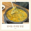 지에스25 관저예미지점 | 관저동 맛집 몸보신 혼밥 추어탕 맛집