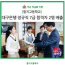 대구함지고등학교, 대구은행 정규직 7급 합격자 2명 배출 이미지