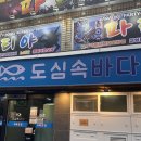 바다 속 이야기 | [부산 대방어 맛집] 연산동 ‘도심속바다’ 웨이팅 주차 정보 및 후기