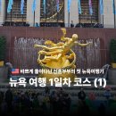 뉴욕 2박 3일 신혼부부의 첫 뉴욕 여행 코스 1일차 센트럴파크 레고스토어 닌텐도샵 록펠러센터