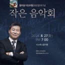 황의상 아브라함 음반발매기념 작은 음악회(시스띠나 음악원) 이미지