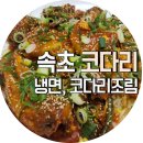 속초코다리냉면옥계4공단점