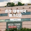 연두약국 | [경산] NC백화점 2층 메가타운약국 다녀왔어요! 가격 비교 필수인 이유