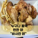 누구나홀딱반한닭 망원역점 이미지