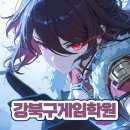 강북고려학원 | 강북구게임학원 직접 다녀본 솔직 후기 기초부터 포트폴리오까지