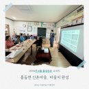 홍동면 신촌마을회관 | [조사연구] 홍동면 신촌마을, 마을지 완성