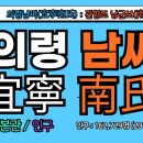 충신 민후건 정려 | 남씨, 의령남씨(宜寧南氏), 의령남씨 시조,남군보(南君甫), 의령남씨 유래, 의령남씨 조상