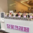 달꽃크레페