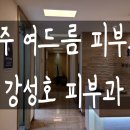 강성호피부과의원 | 전주 여드름 피부과 강성호 피부과 다녀온 후기