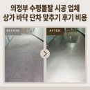 양주타일학원 | 의정부 수평몰탈 시공 업체 상가 바닥 단차 맞추기 후기 비용