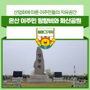 온산이주민망향비 이미지