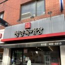청양육개장 | [미아] 육개장 맛집 청양육개장 미아직영점 만두육개장 후기