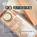 아리따움전북 | 한율 극진아이크림으로 탄력채워요