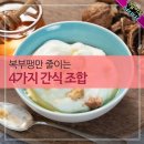 복부팽만 줄이는 4가지 간식 조합 이미지