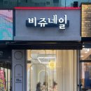 BijouNail | [대구/북구] 스팀쏙오프로 손상없이 유지력 높은 네일을 받을 수 있는 대구네일샵 대구북구네일샵...