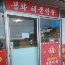 봉화짬뽕 이미지
