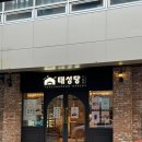 명품당본점 | 부산 _ 초량 차이나타운 태성당본점 파이만쥬, 내돈내산 후기 + 메론빵