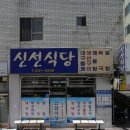 부산광역시 동구 조방로 49번길 | 부산 동구 [신선식당] 범일동 노포 맛집 현지인 내돈내산 후기ㅣ주차장, 웨이팅, 메뉴 정보